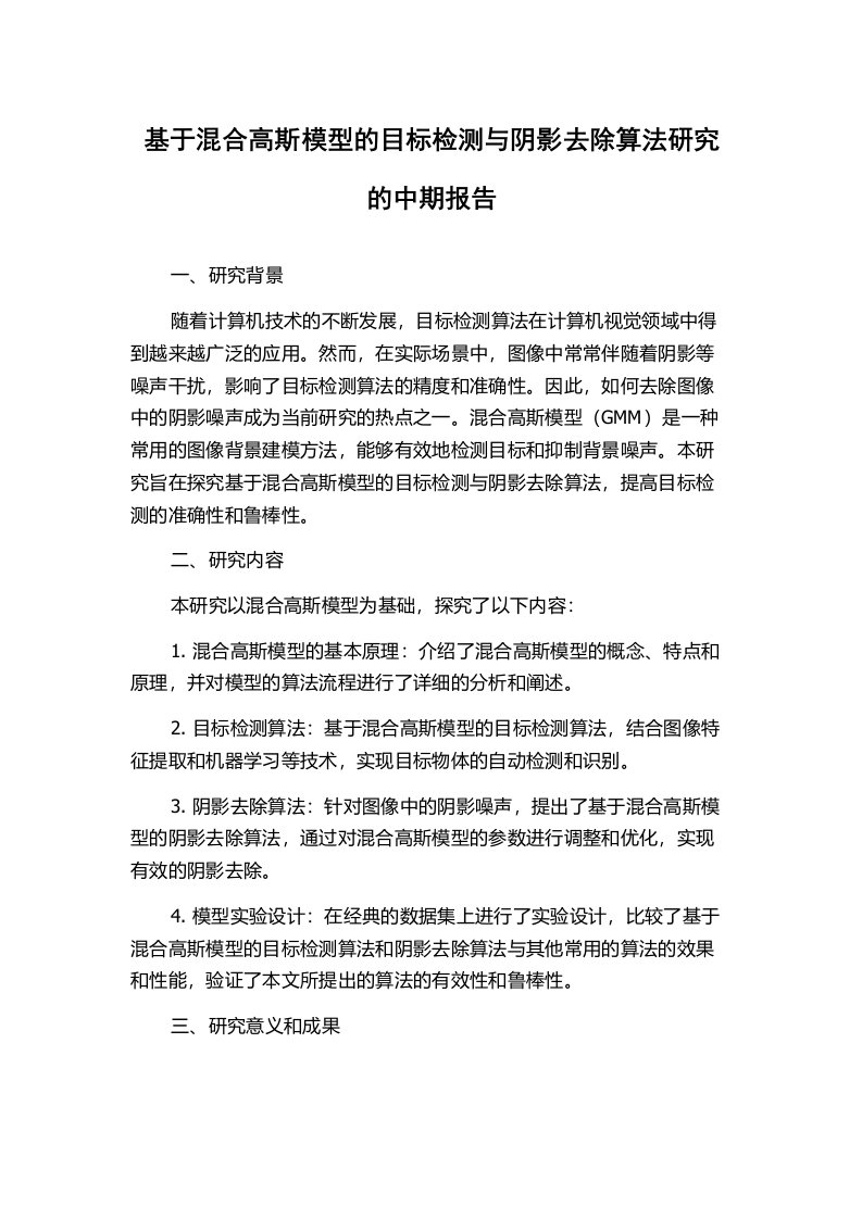 基于混合高斯模型的目标检测与阴影去除算法研究的中期报告