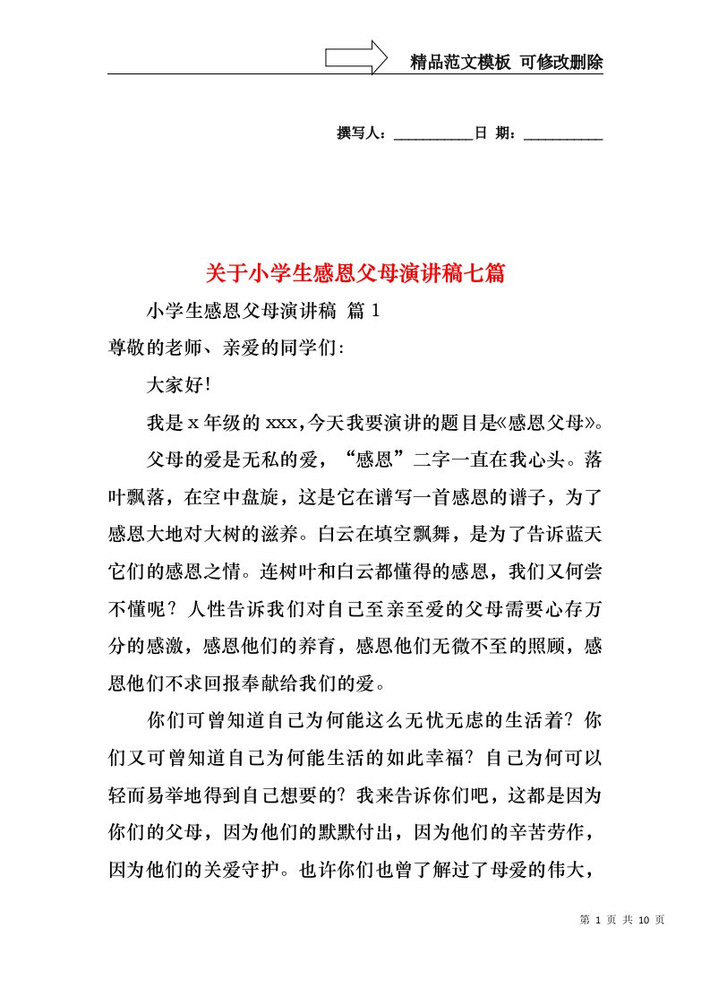 关于小学生感恩父母演讲稿七篇