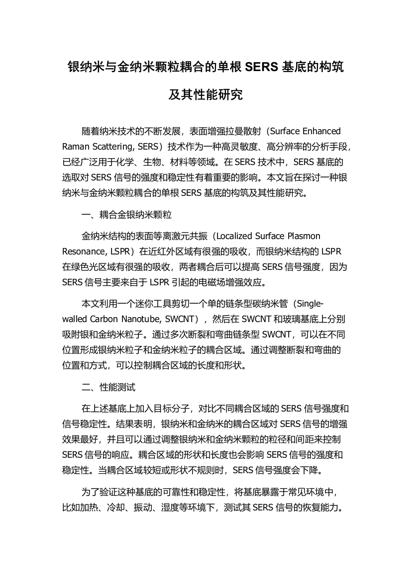 银纳米与金纳米颗粒耦合的单根SERS基底的构筑及其性能研究