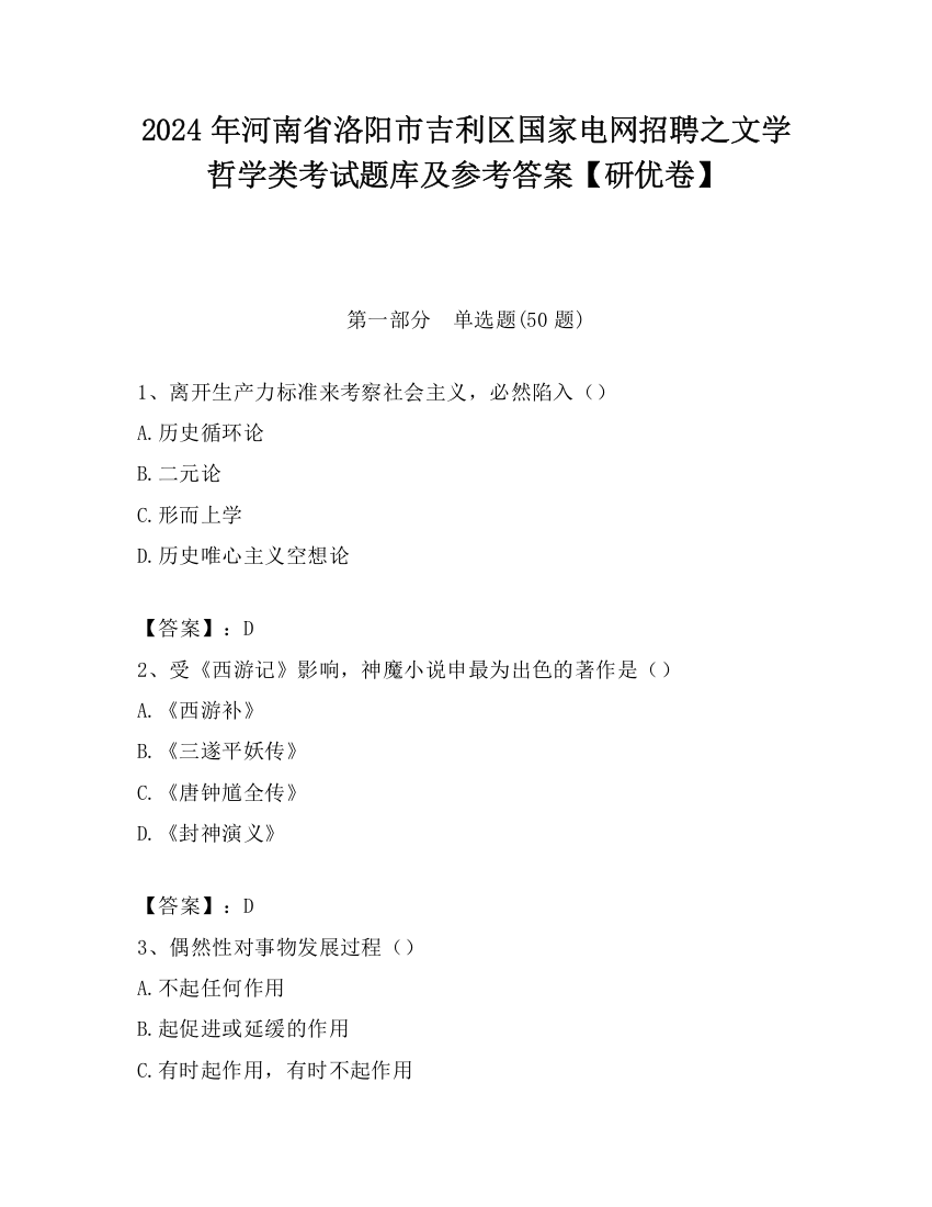 2024年河南省洛阳市吉利区国家电网招聘之文学哲学类考试题库及参考答案【研优卷】