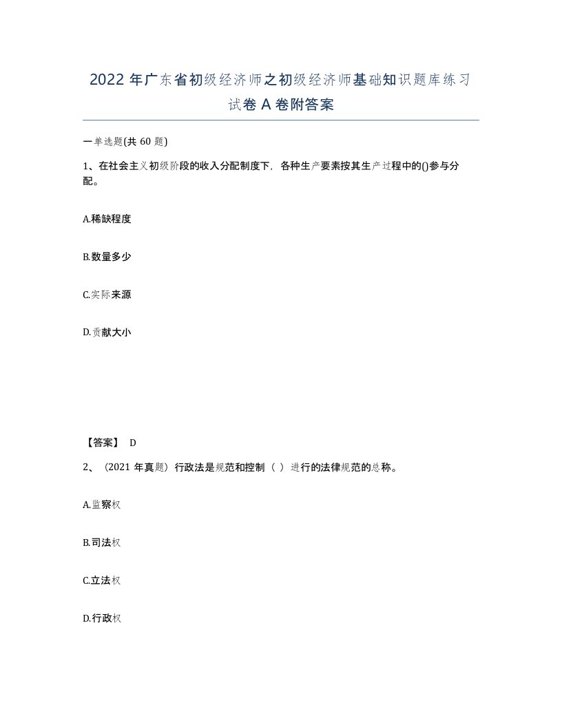 2022年广东省初级经济师之初级经济师基础知识题库练习试卷附答案