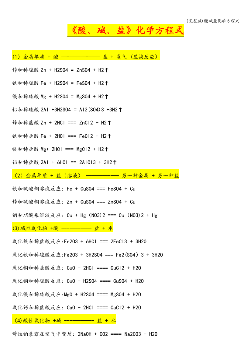 酸碱盐化学方程式