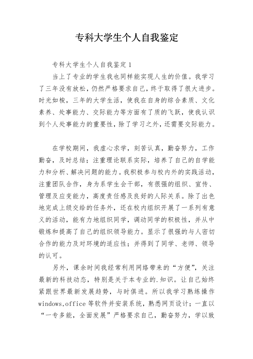 专科大学生个人自我鉴定