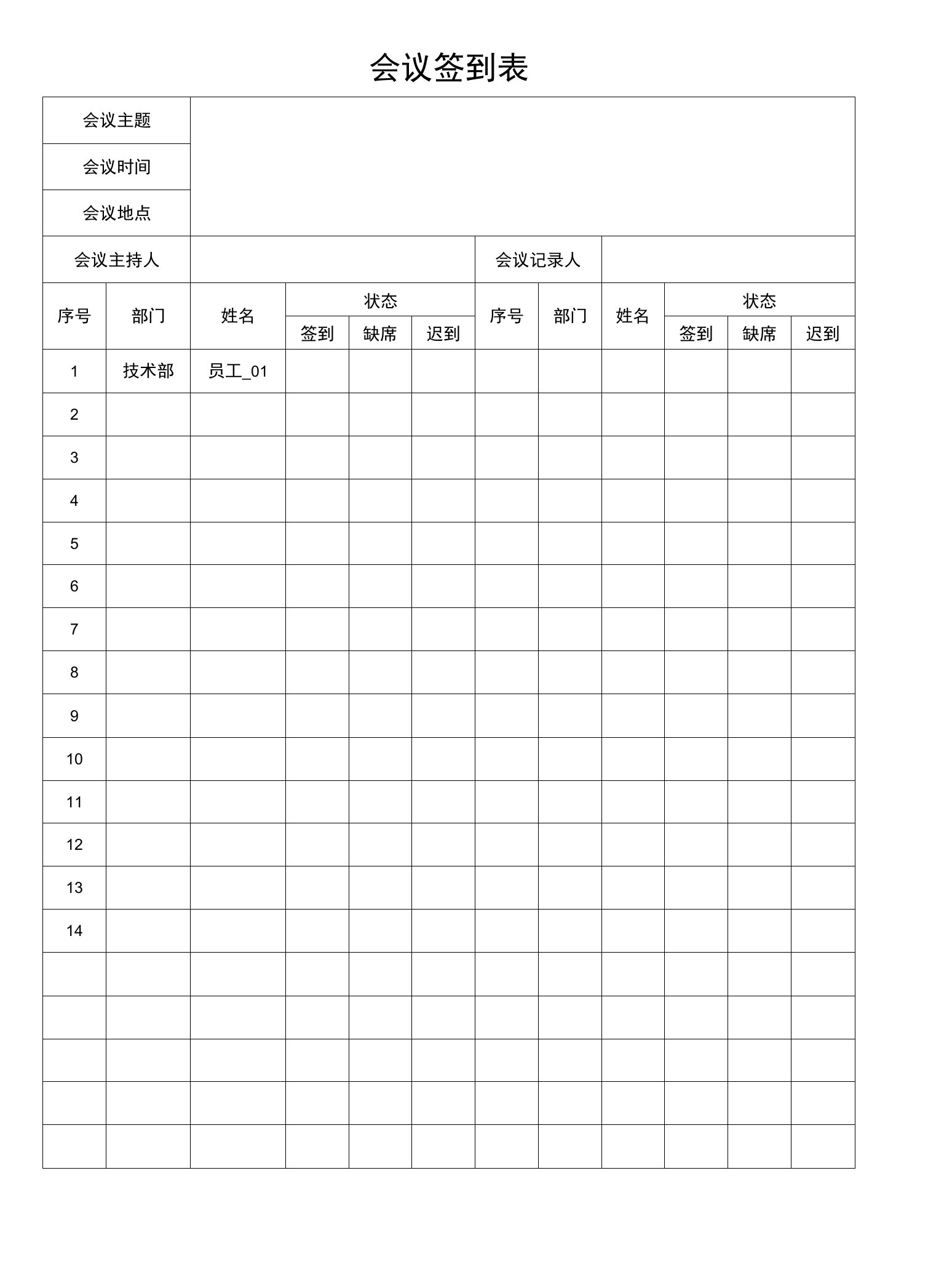 会议签到表模板