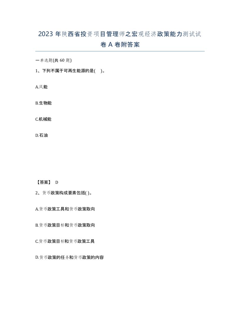 2023年陕西省投资项目管理师之宏观经济政策能力测试试卷A卷附答案