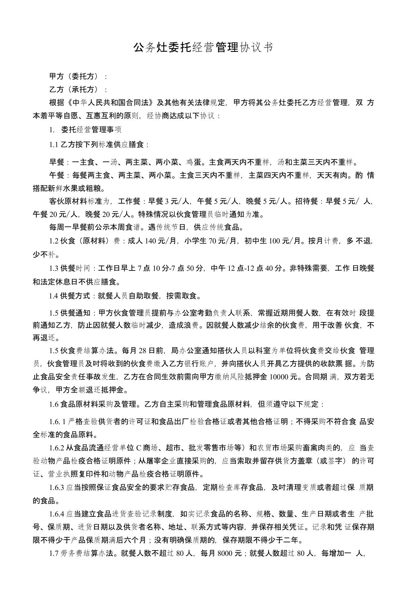 机关公务灶委托经营管理协议书