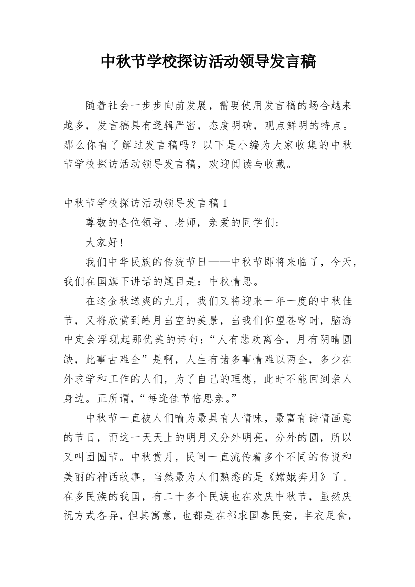 中秋节学校探访活动领导发言稿