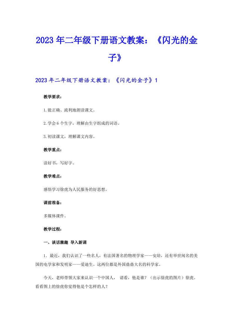 二年级下册语文教案：《闪光的金子》