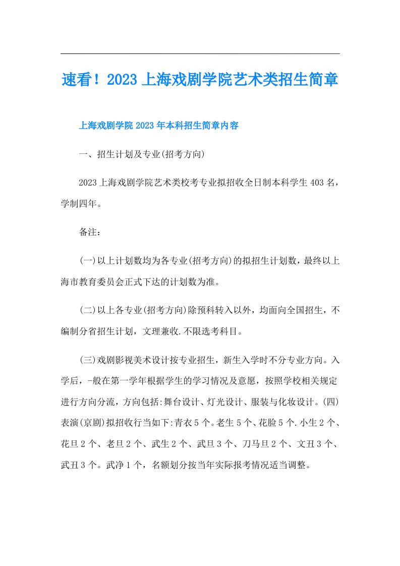 速看！上海戏剧学院艺术类招生简章