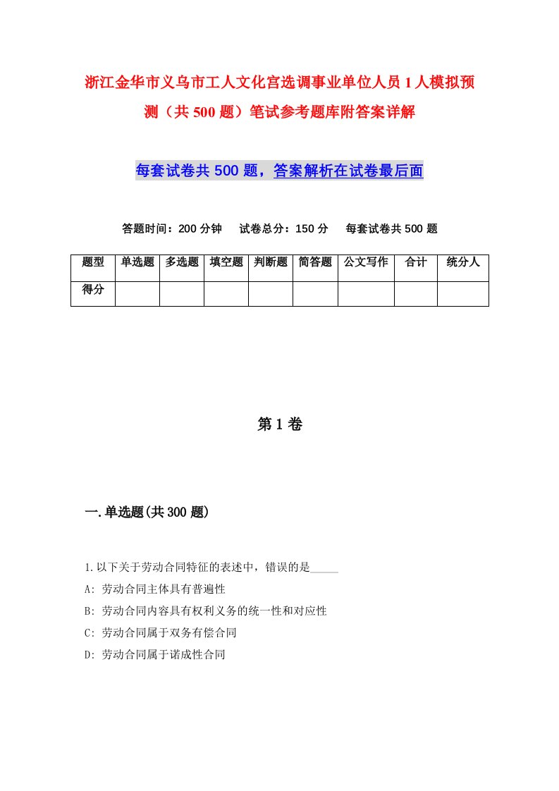 浙江金华市义乌市工人文化宫选调事业单位人员1人模拟预测共500题笔试参考题库附答案详解