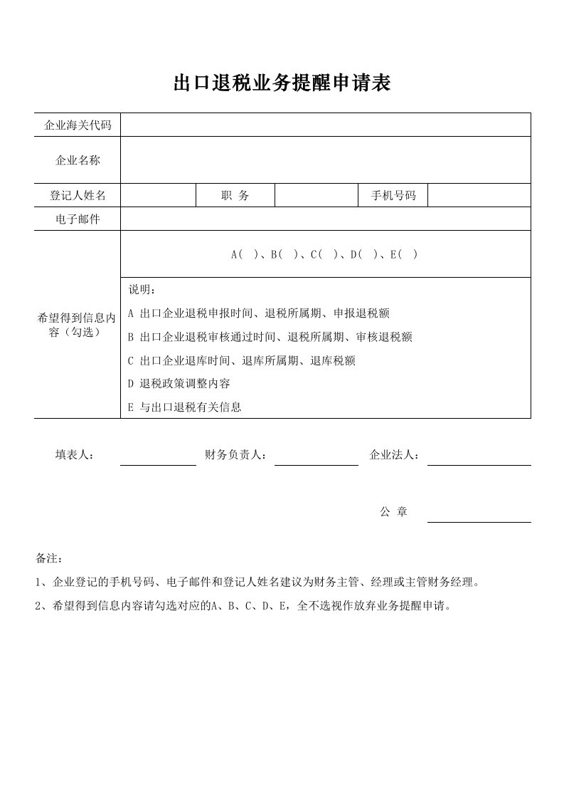 企业管理-出口退税业务提醒申请表