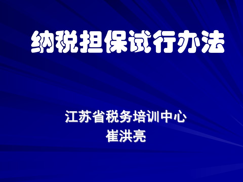 纳税担保试行办法