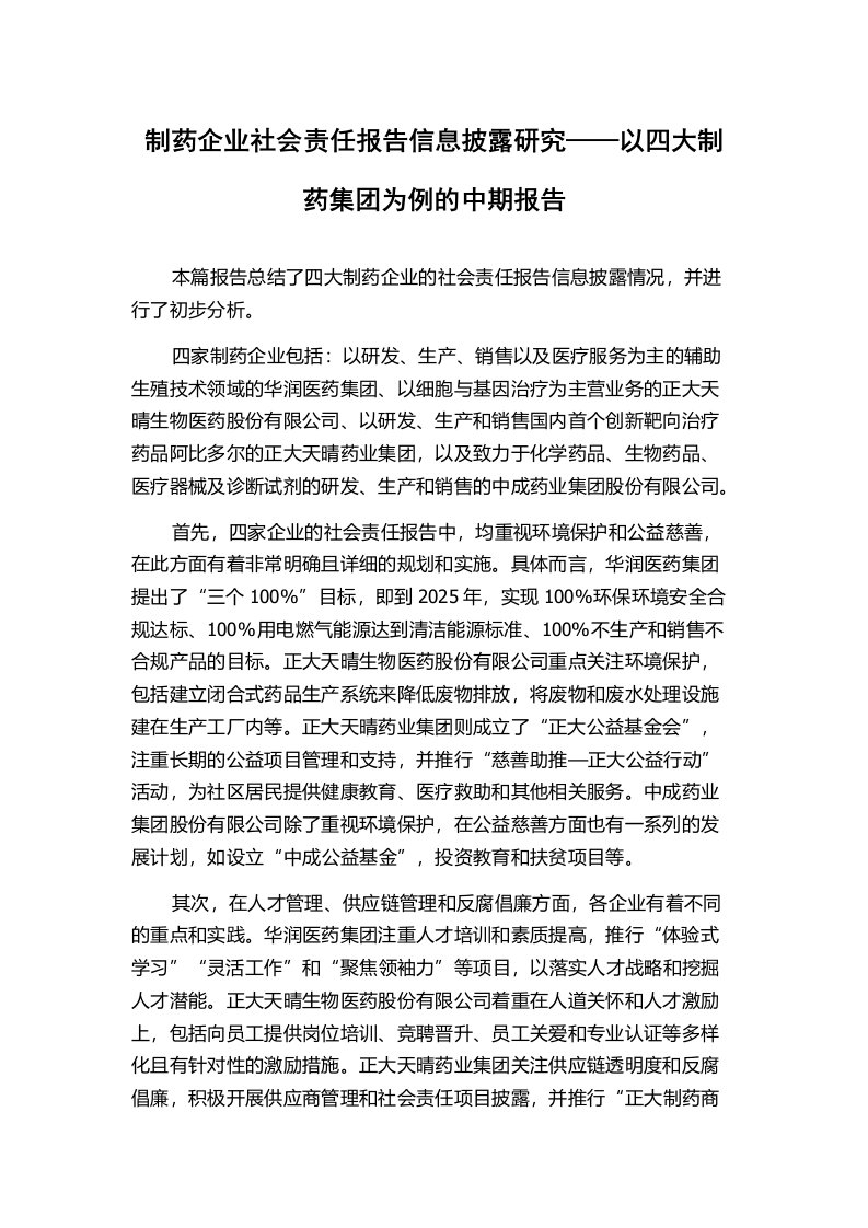 制药企业社会责任报告信息披露研究——以四大制药集团为例的中期报告