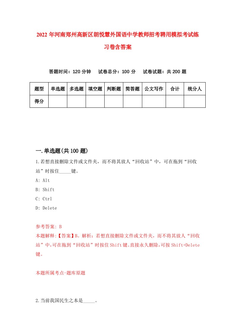 2022年河南郑州高新区朗悦慧外国语中学教师招考聘用模拟考试练习卷含答案第8次