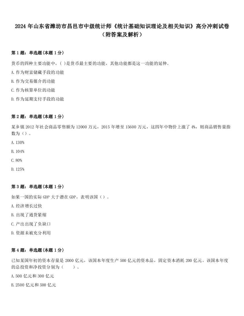 2024年山东省潍坊市昌邑市中级统计师《统计基础知识理论及相关知识》高分冲刺试卷（附答案及解析）