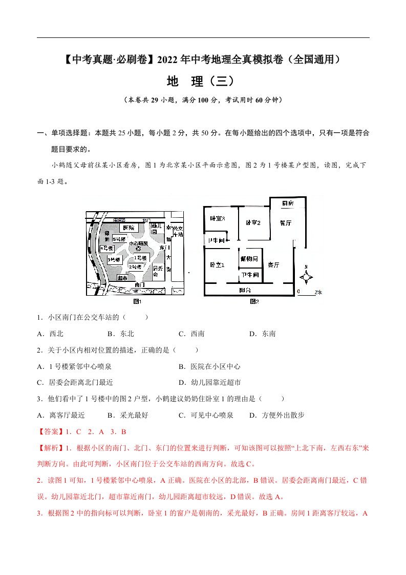 真题必刷卷（三）-【中考真题·必刷卷】2022年中考地理全真模拟卷（全国通用）（解析版）