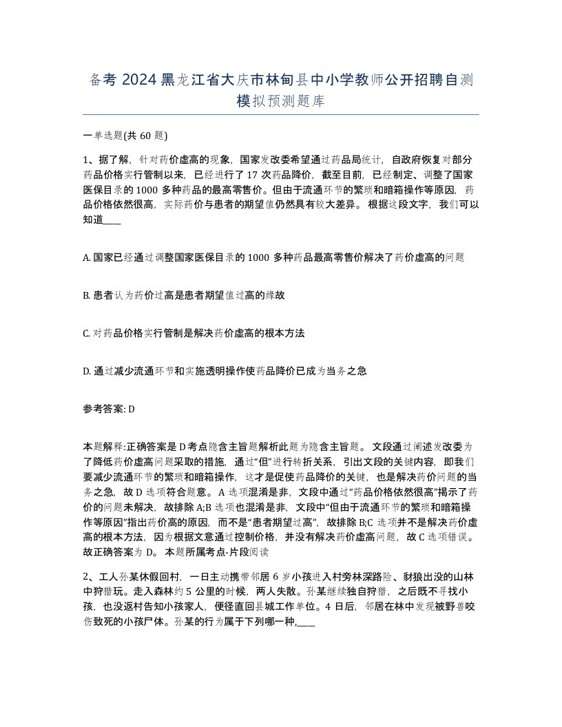 备考2024黑龙江省大庆市林甸县中小学教师公开招聘自测模拟预测题库