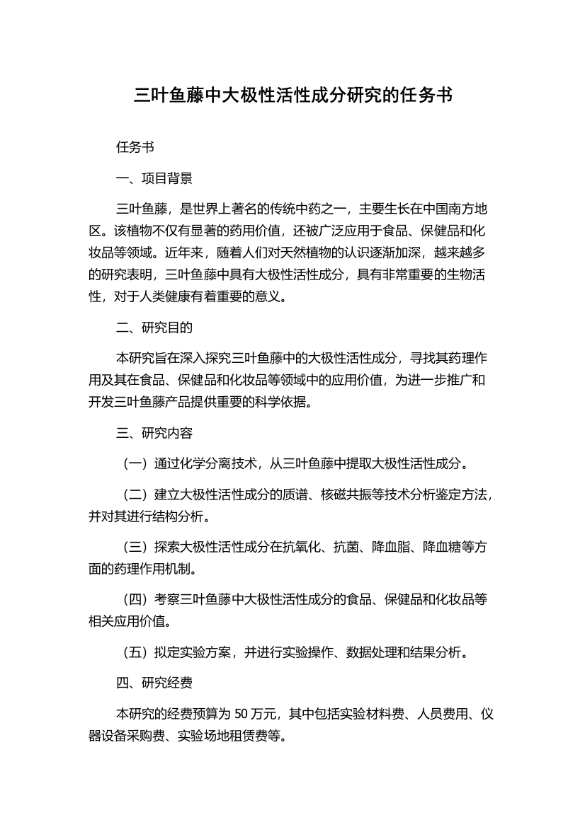 三叶鱼藤中大极性活性成分研究的任务书