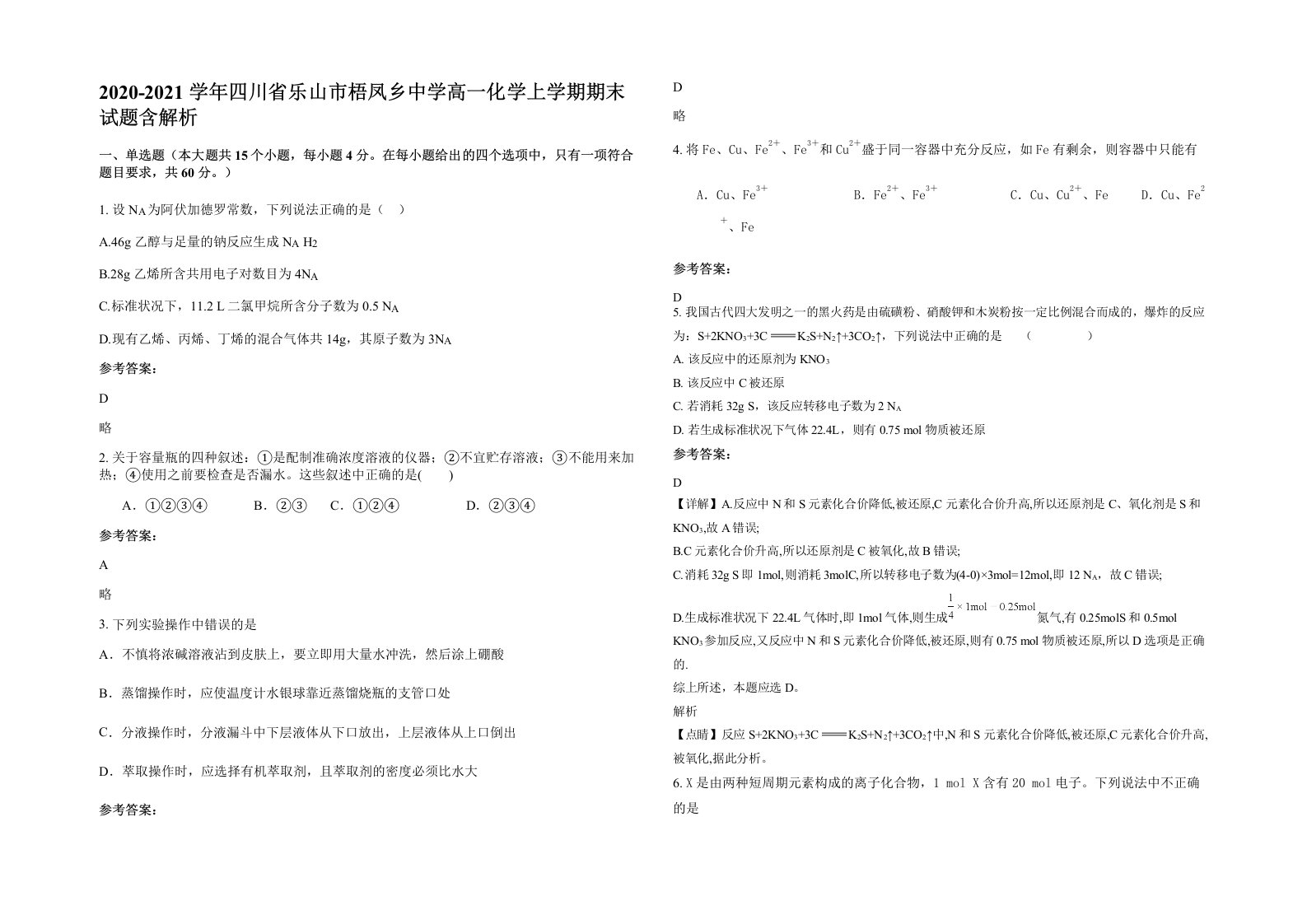 2020-2021学年四川省乐山市梧凤乡中学高一化学上学期期末试题含解析