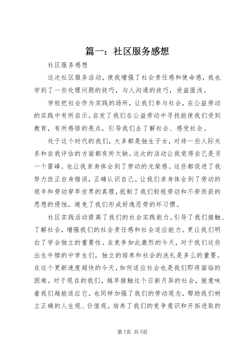 篇一：社区服务感想