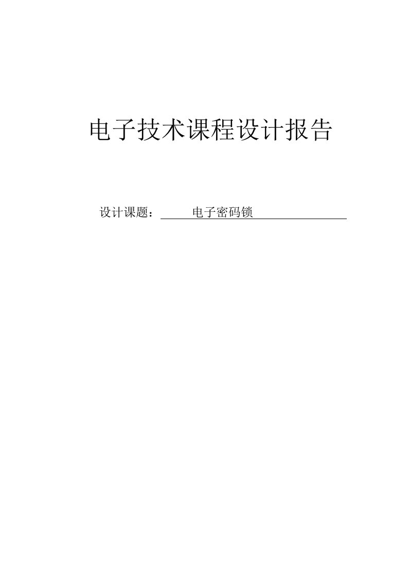 电子行业-电子技术课程设计报告电子密码锁