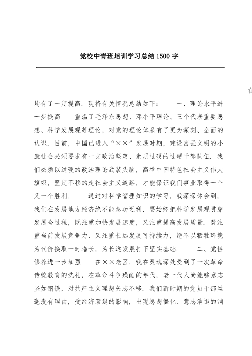 党校中青班培训学习总结1500字