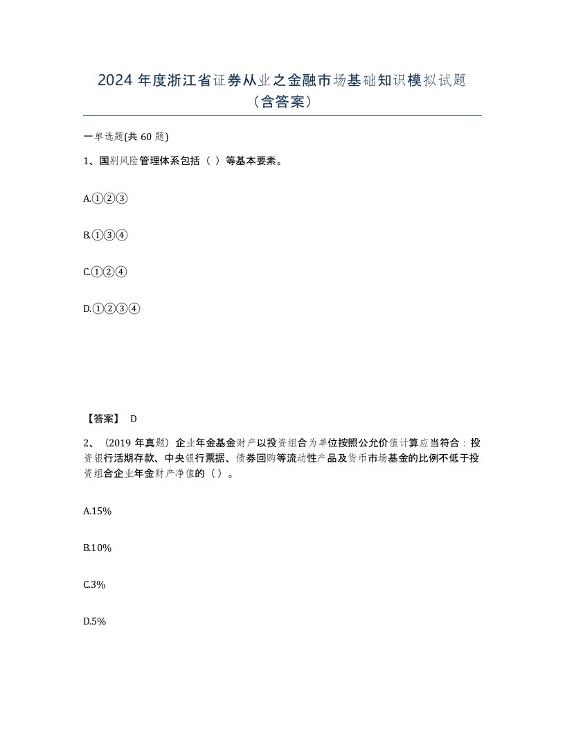 2024年度浙江省证券从业之金融市场基础知识模拟试题含答案