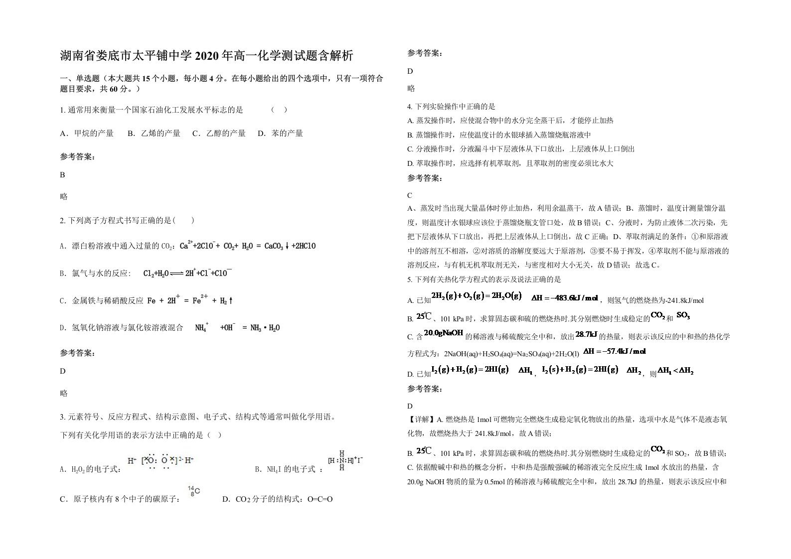 湖南省娄底市太平铺中学2020年高一化学测试题含解析