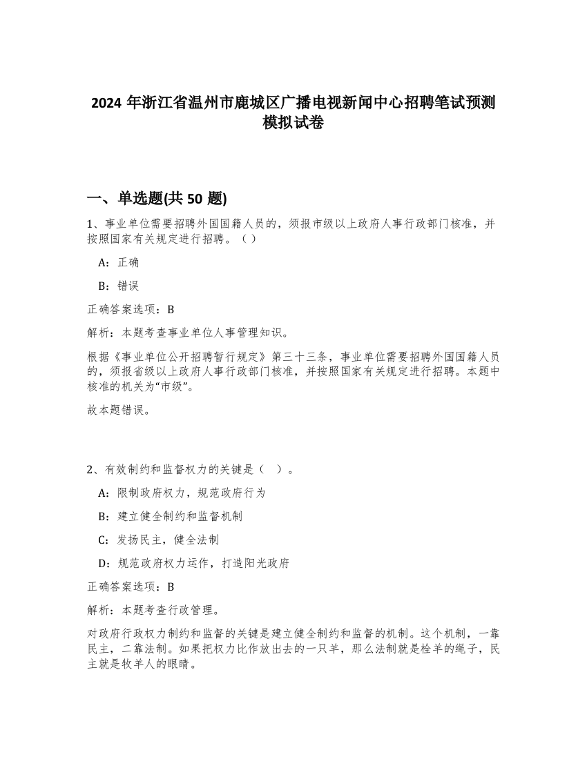 2024年浙江省温州市鹿城区广播电视新闻中心招聘笔试预测模拟试卷-25