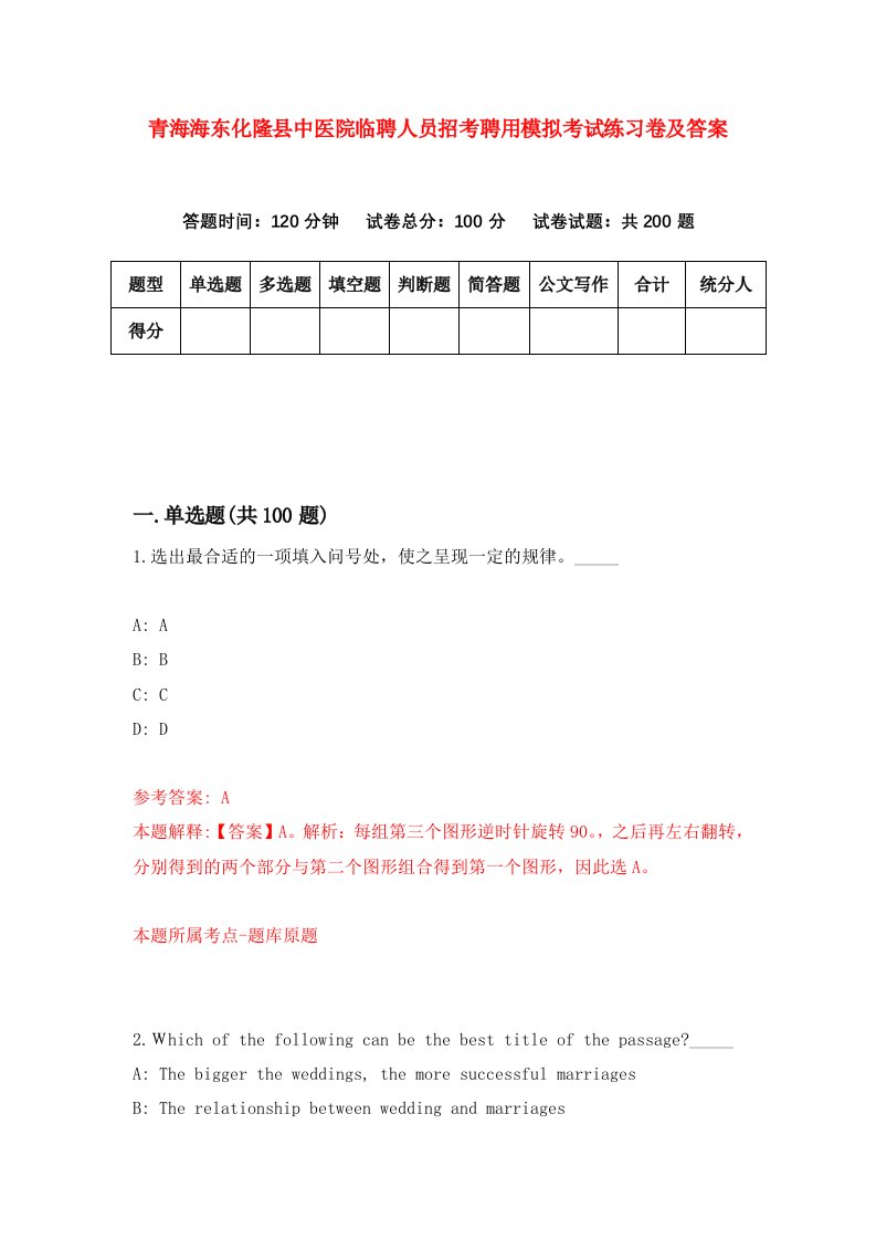 青海海东化隆县中医院临聘人员招考聘用模拟考试练习卷及答案第5套