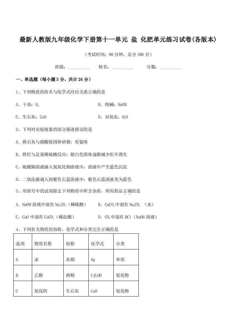 2019年度最新人教版九年级化学下册第十一单元-盐-化肥单元练习试卷(各版本)