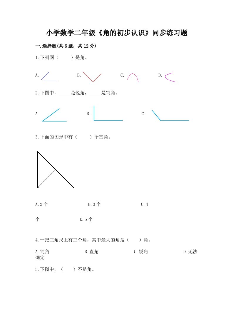 小学数学二年级《角的初步认识》同步练习题附答案（突破训练）