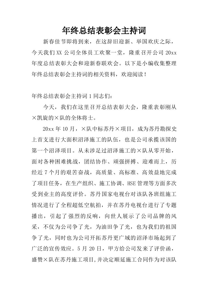 年终总结表彰会主持词.doc