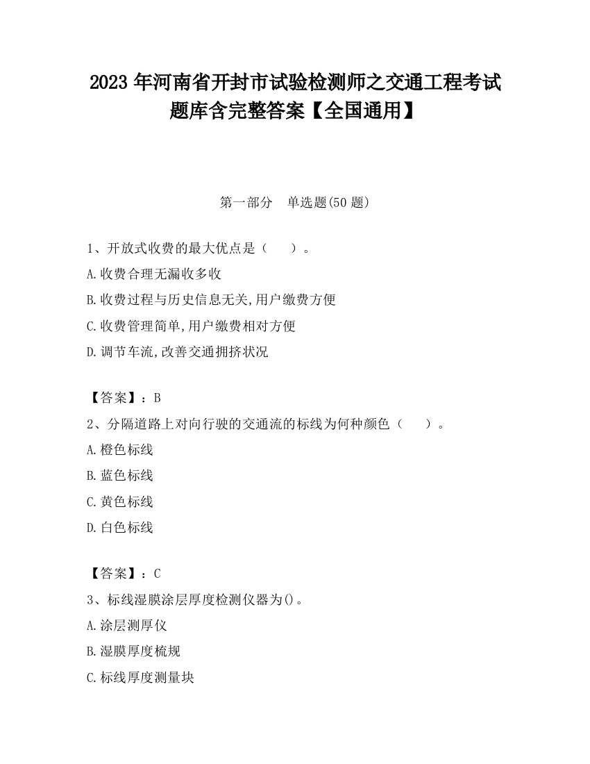 2023年河南省开封市试验检测师之交通工程考试题库含完整答案【全国通用】