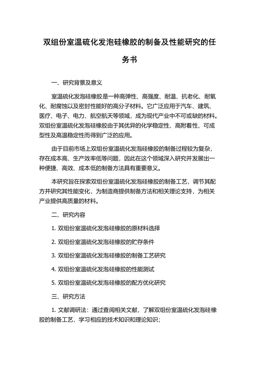 双组份室温硫化发泡硅橡胶的制备及性能研究的任务书