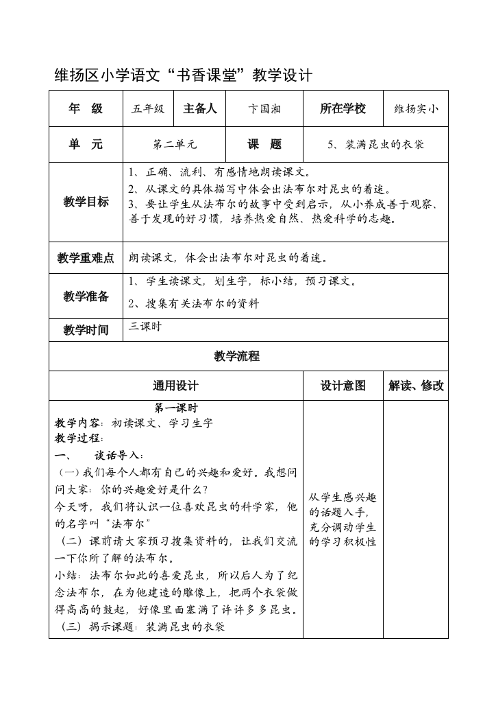 小学语文教授教化设计-装满虫豸的衣袋