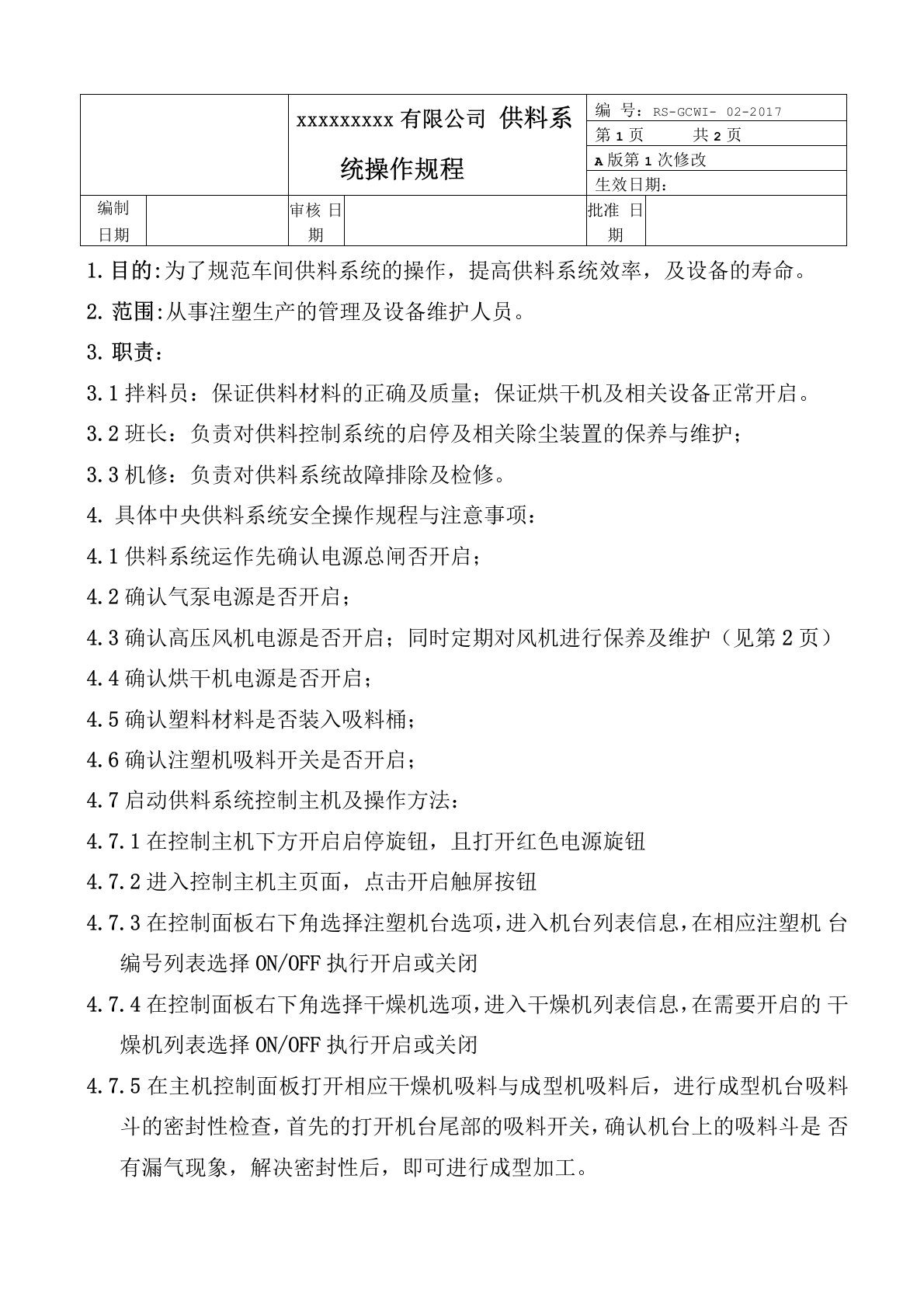 供料系统操作规程