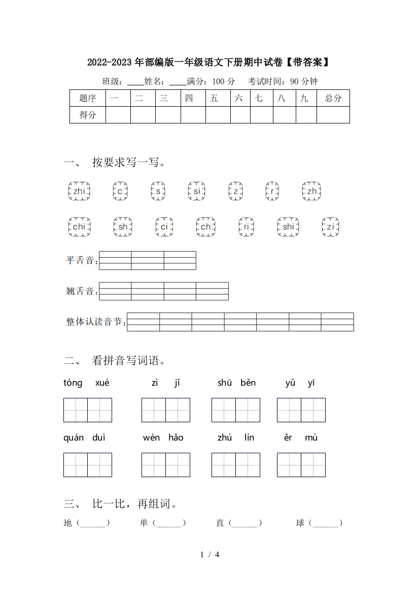 2022-2023年部编版一年级语文下册期中试卷【带答案】