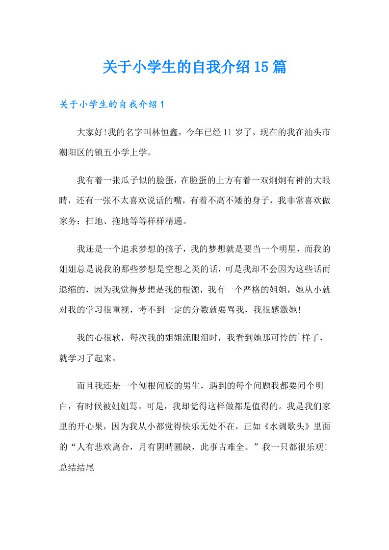 关于小学生的自我介绍15篇