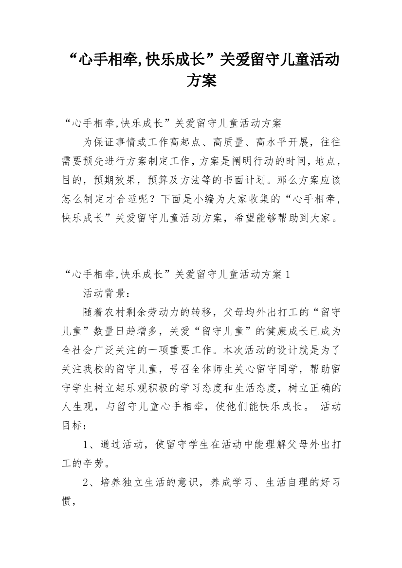 “心手相牵,快乐成长”关爱留守儿童活动方案