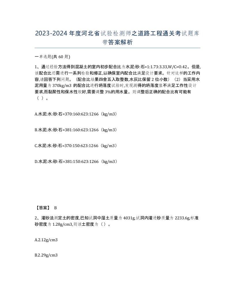 2023-2024年度河北省试验检测师之道路工程通关考试题库带答案解析