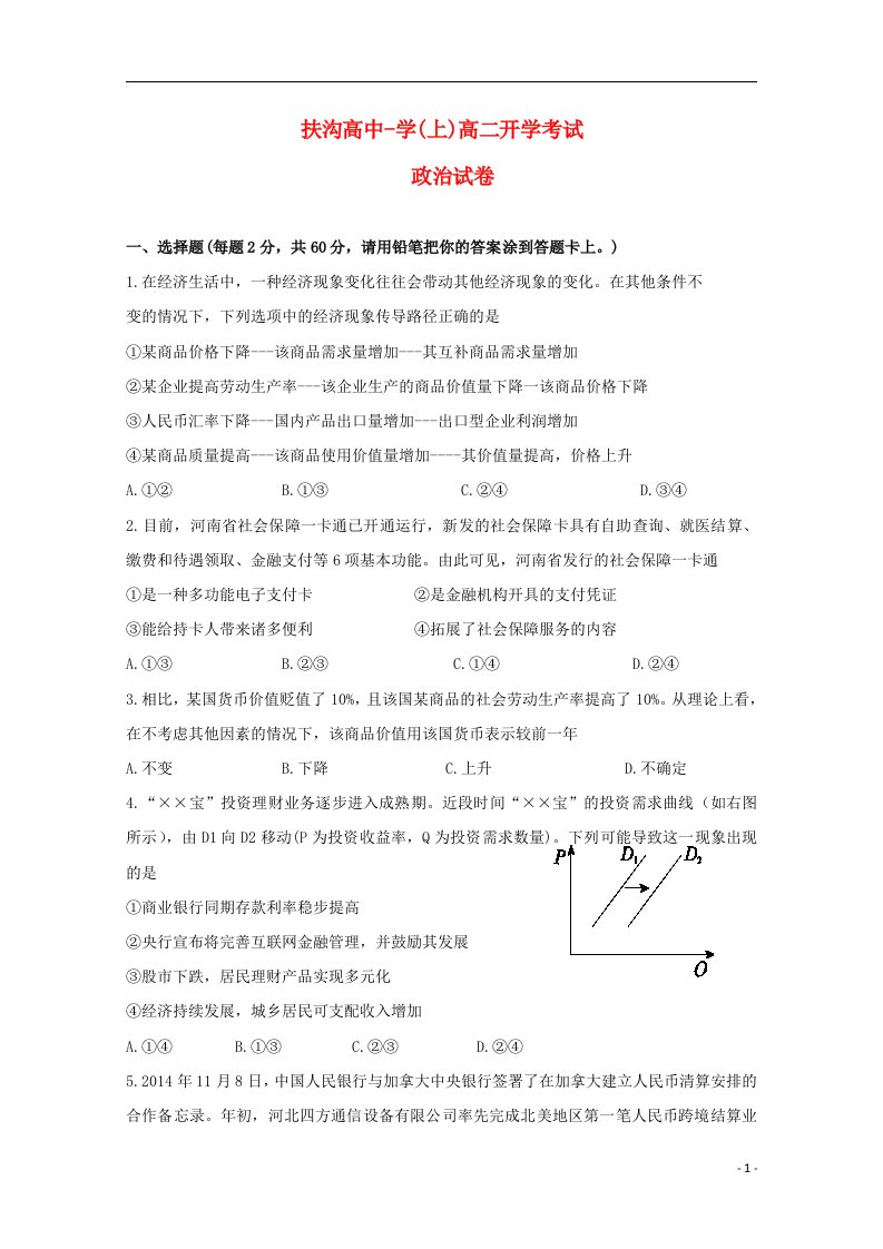 河南省扶沟县高级中学高二政治上学期开学考试试题