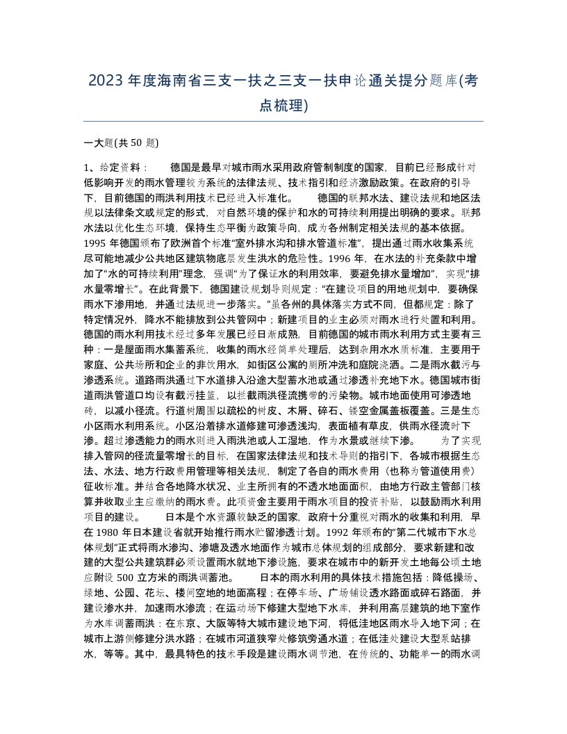 2023年度海南省三支一扶之三支一扶申论通关提分题库考点梳理