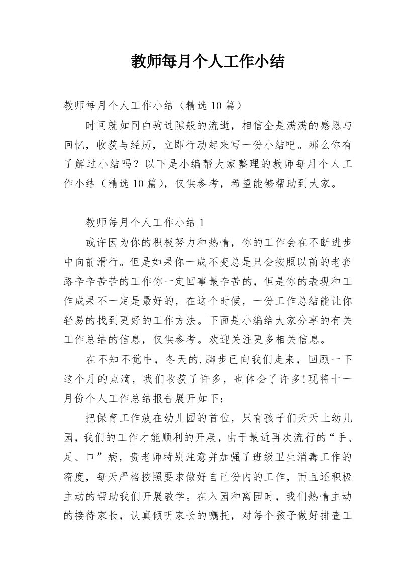 教师每月个人工作小结