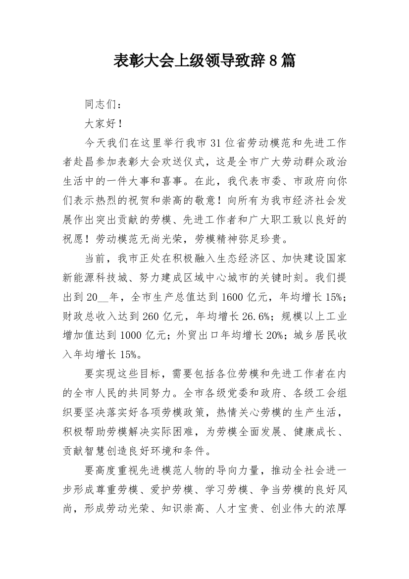 表彰大会上级领导致辞8篇