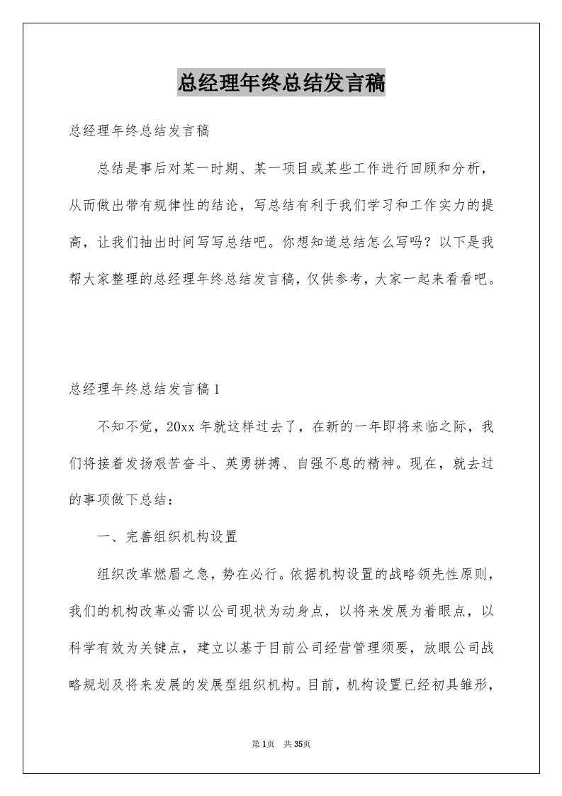 总经理年终总结发言稿_3