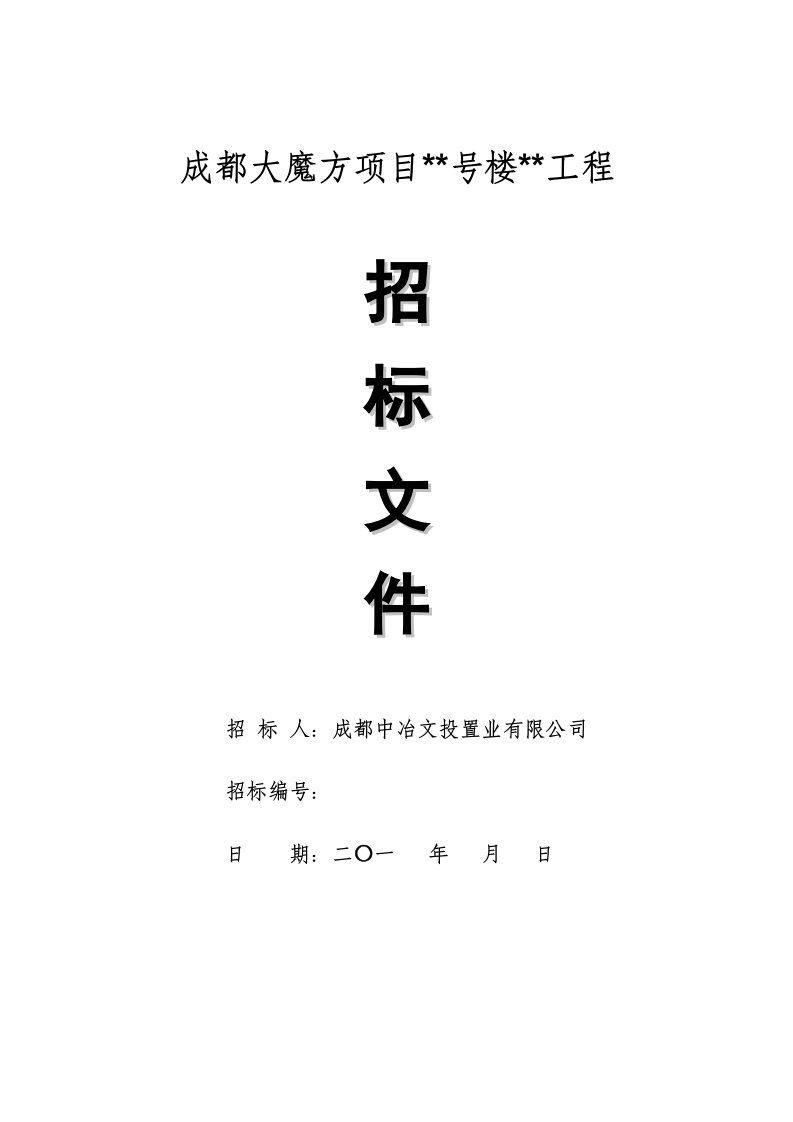 5174030980适用地产公司自行组织招标成都大魔方项目号楼工程标准施工招标文件