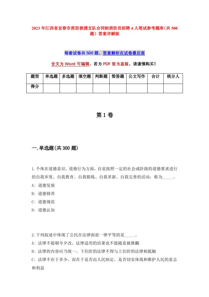 2023年江西省宜春市消防救援支队合同制消防员招聘4人笔试参考题库共500题答案详解版