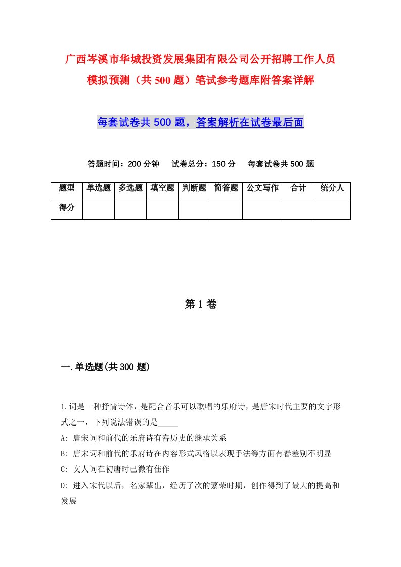 广西岑溪市华城投资发展集团有限公司公开招聘工作人员模拟预测共500题笔试参考题库附答案详解