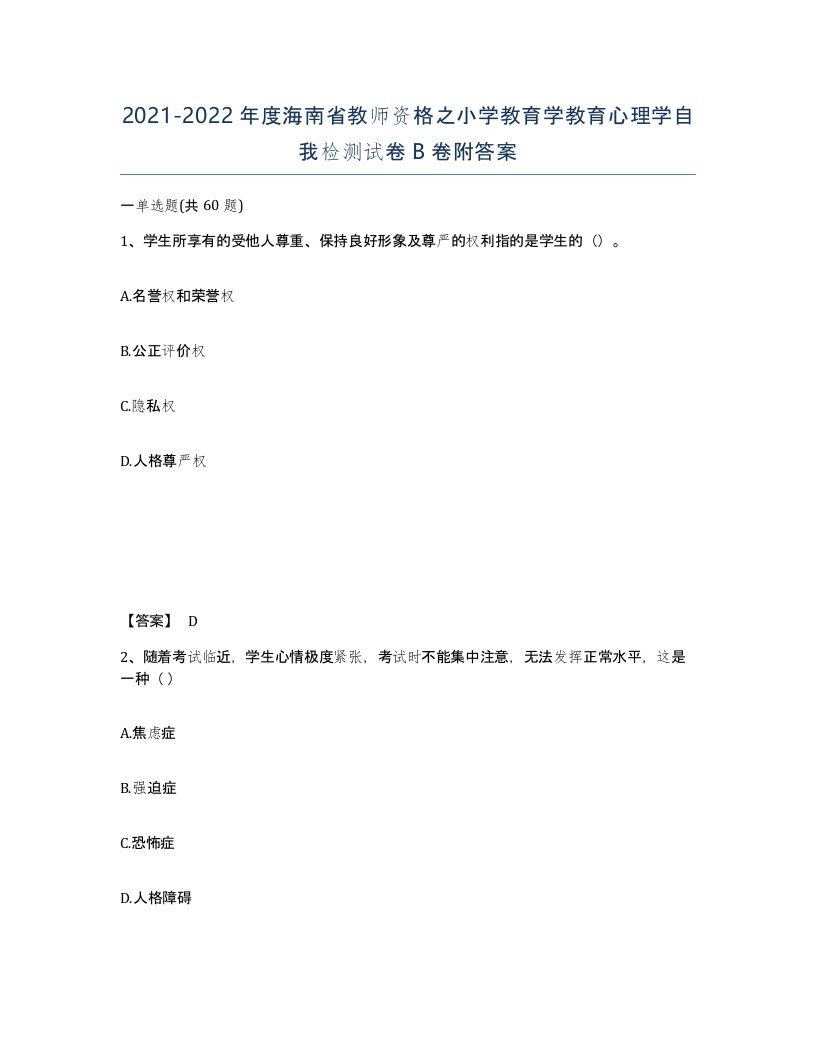 2021-2022年度海南省教师资格之小学教育学教育心理学自我检测试卷B卷附答案